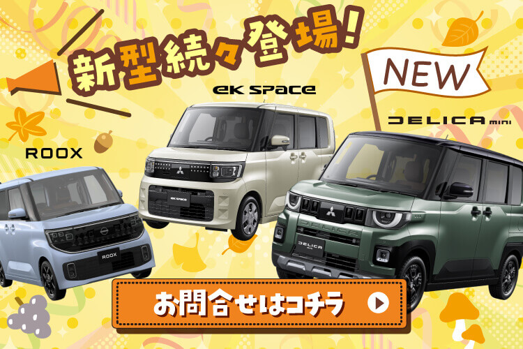新型続々登場!